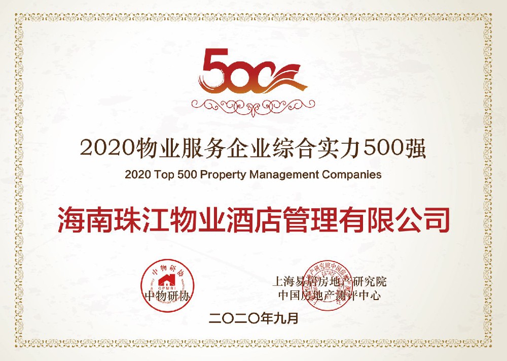 物业服务企业综合实力500强